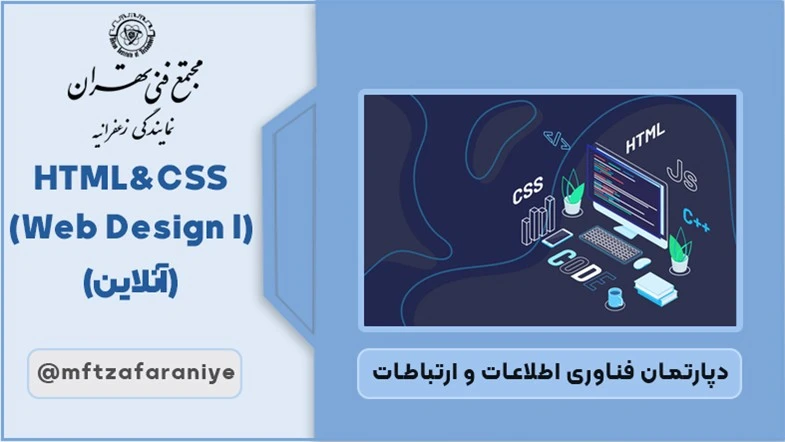 HTML & CSS (Web Design I) (آنلاین)